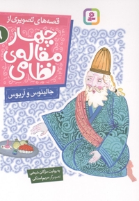 قصه های تصویری از چهارمقاله نظامی9-جالینوس وآریوس